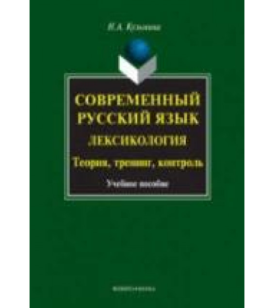 Современный русский язык. Лексикология: теория, тренинг, контроль - Кузьмина Н.А.