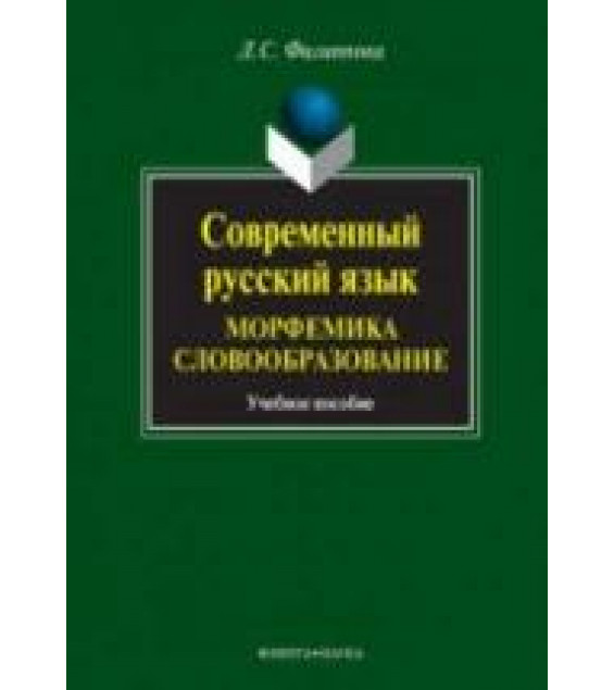 Современный русский язык. Морфемика. Словообразование - Филиппова Л.С.