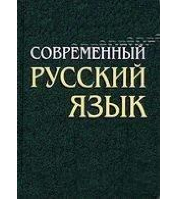 Современный русский язык. Морфология - Камынина А.А.