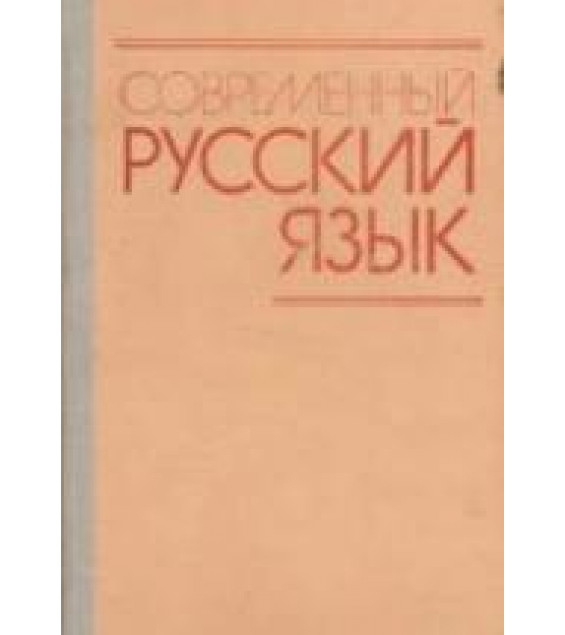 Современный русский язык. Под редакцией - Белошапковой В.А.