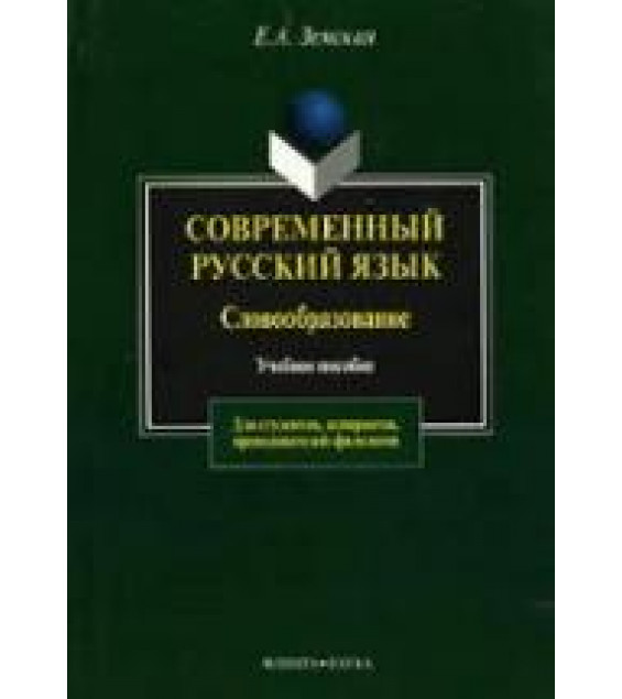 Современный русский язык. Словообразование - Земская Е.А.