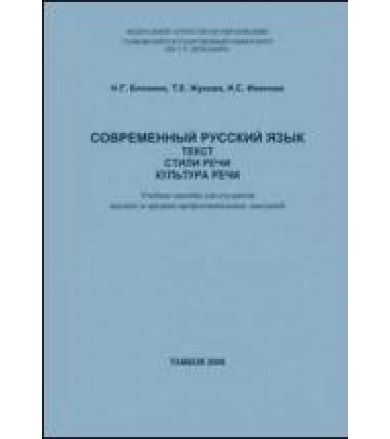 Современный русский язык. Текст. Стили речи. Культура речи - Блохина Н.Г. и др.
