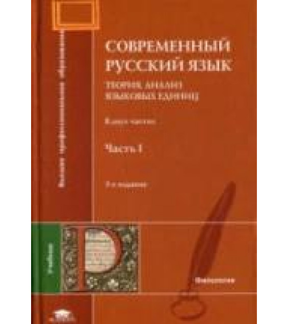 Современный русский язык. Теория. Анализ языковых единиц. В 2 частях -Под ред. Дибровой Е.И.
