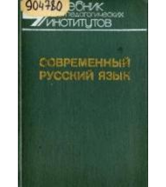 Современный русский язык. В 3-х частях - Шанский Н.М., Бабайцева В.В. и др.