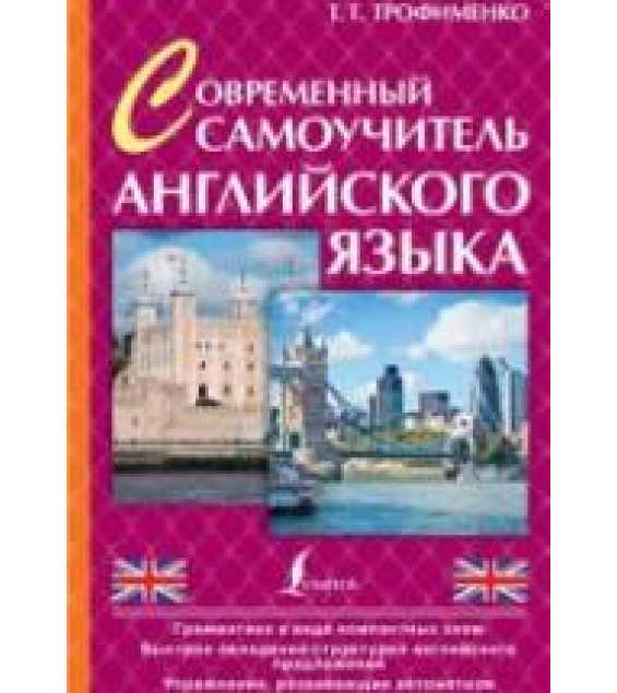 Современный самоучитель английского языка - Трофименко Т.Г.
