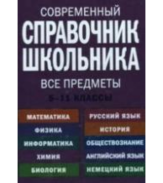 Современный справочник школьника. 5-11 классы. Коллектив авторов