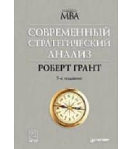 Современный стратегический анализ. Грант Р.М.