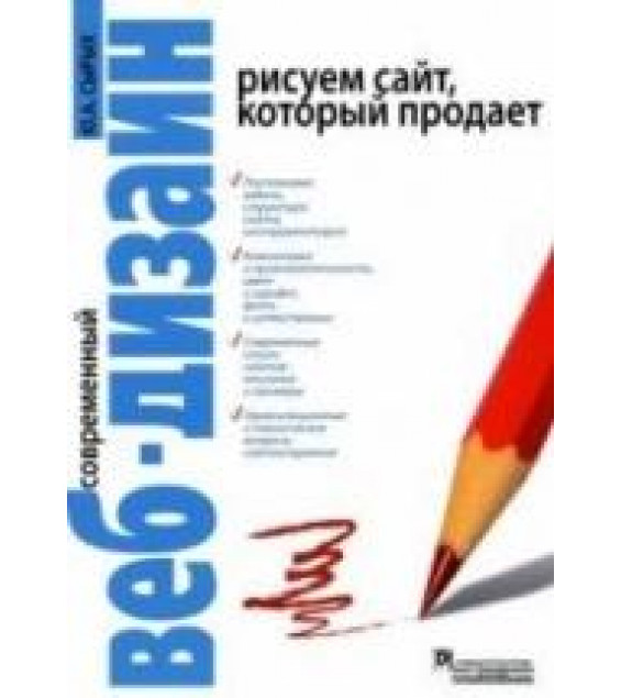 Современный веб-дизайн. Рисуем сайт, который продает - Сырых Ю.