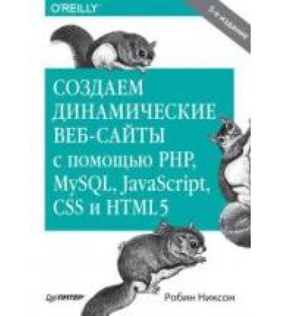 Создаем динамические веб-сайты с помощью PHP, MySQL, JavaScript, CSS и HTML5. Никсон Р.