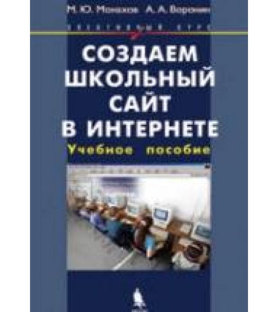 Создаем школьный сайт в Интернете. Элективный курс: Учебное пособие - Монахов М.Ю., Воронин А.А.