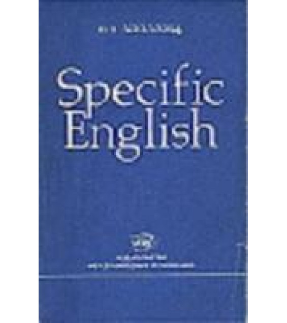Specific English (Грамматические трудности перевода) - Аполлова М.А.