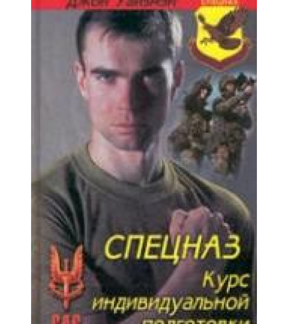 Спецназ. Курс индивидуальной подготовки. Уайзмэн Дж.