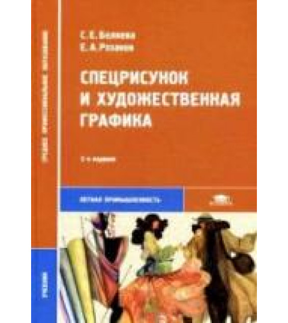 Спецрисунок и художественная графика - Беляева С.Е., Розанов Е.А.