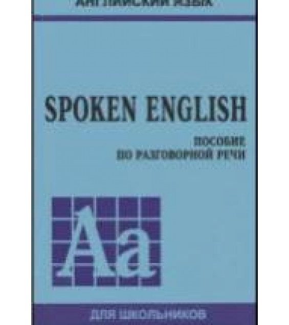 Spoken English. Пособие по разговорной речи - Ю. Голицынский (+ Audio)