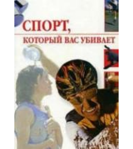Спорт, который вас убивает. Жалпанова Л.Ж.