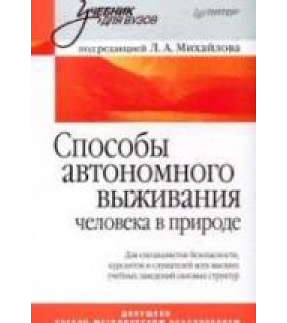 Способы автономного выживания человека в природе. Под редакцией - Михайлова Л.А.