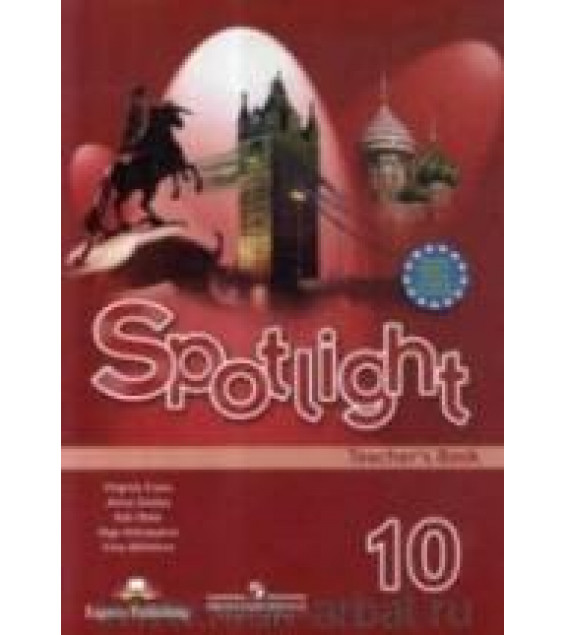 Spotlight 10. Teacher's Book. Английский в фокусе. 10 класс - О. В. Афанасьева.