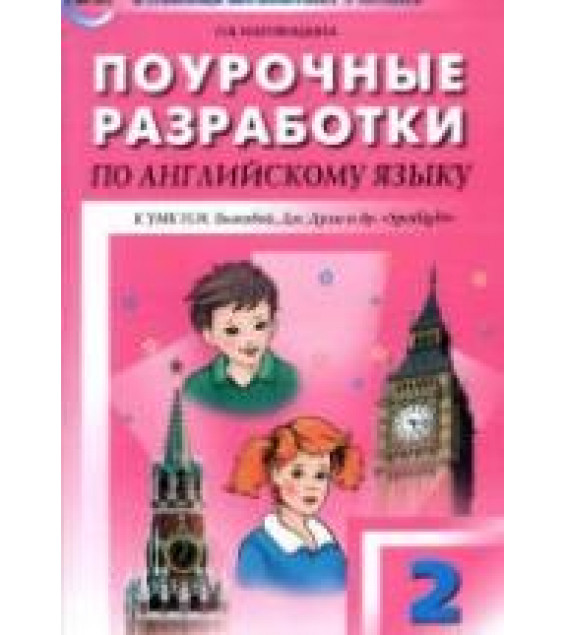 Spotlight 2 (Английский в фокусе. 2 класс) Поурочные планы.