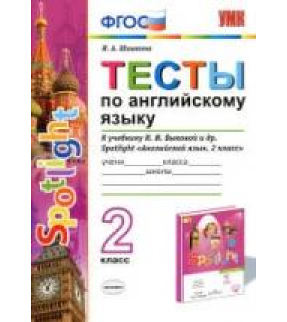 Spotlight 2 (Английский в фокусе. 2 класс) Тесты по английскому языку - Шишкина И.А.