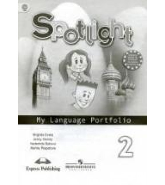 Spotlight 2 (Английский в фокусе. 2 класс) Языковый портфель - Быкова Н.И., Дули Д. и др.