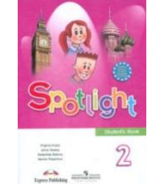 Spotlight 2 (Английский в фокусе. 2 класс). Учебник - Быкова Н.И., Дули Дж. и др.