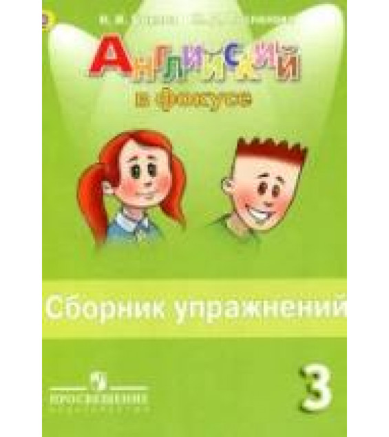 Spotlight 3 (Английский в фокусе. 3 класс) Сборник упражнений - Быкова Н.И., Поспелова М.Д.