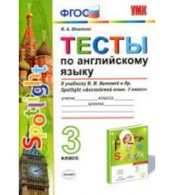 Spotlight 3 (Английский в фокусе. 3 класс) Тесты по английскому языку - Шишкина И.А.