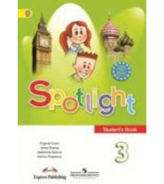 Spotlight 3 (Английский в фокусе. 3 класс). Учебник - Быкова Н.И., Дули Дж. и др.