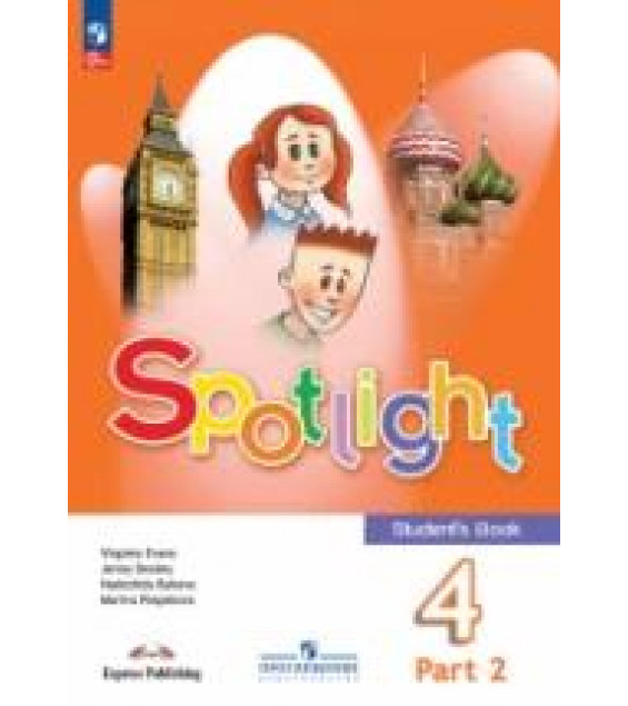 Spotlight 4 (Английский в фокусе. 4 класс) . Учебник - Быкова Н.И., Дули Дж. и др.
