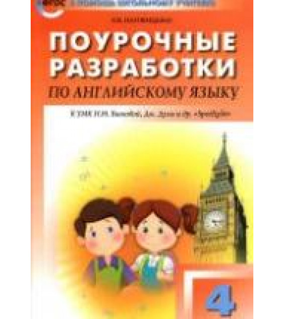 Spotlight 4 (Английский в фокусе. 4 класс) Поурочные планы.