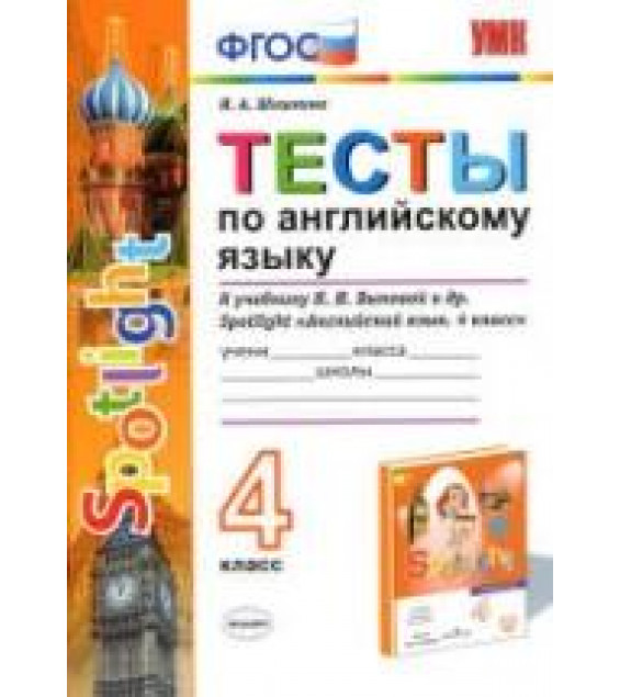 Spotlight 4 (Английский в фокусе. 4 класс) Тесты по английскому языку - Шишкина И.А.