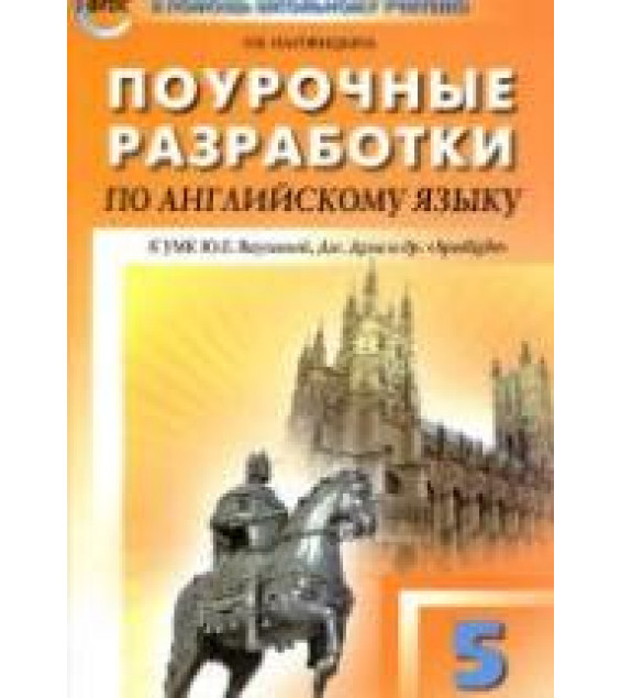 Spotlight 5 (Английский в фокусе. 5 класс) Поурочные планы.