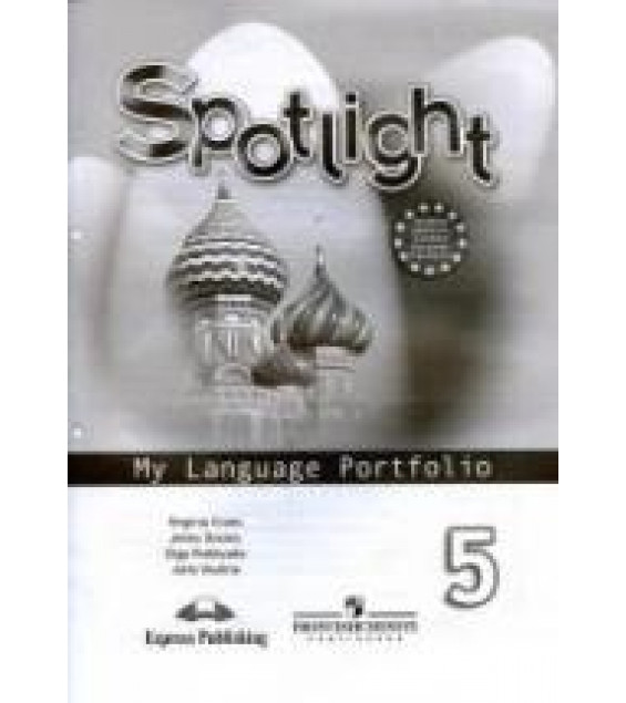 Spotlight 5 (Английский в фокусе. 5 класс) Языковой портфель - Ваулина Ю.Е.