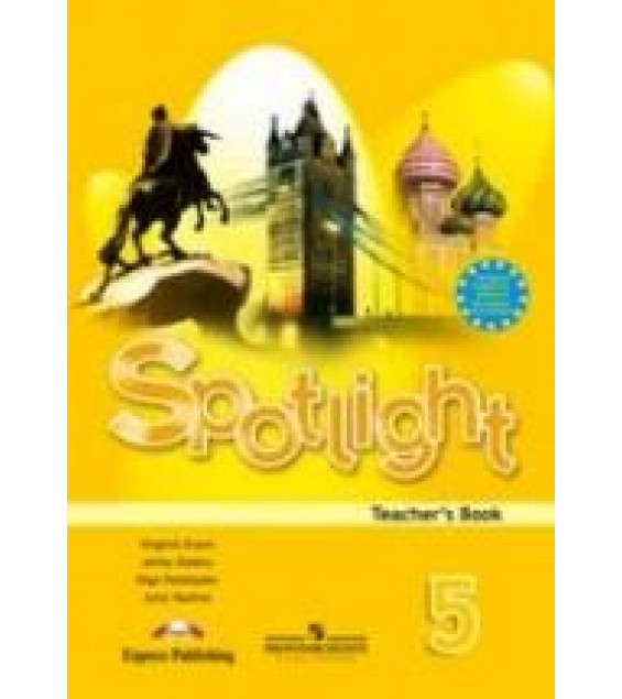 Spotlight 5. Teacher's book. Английский в фокусе 5 класс. Книга для учителя - Ваулина Ю.Е., Дули Дженни, Подоляко О.Е., Эванс В.
