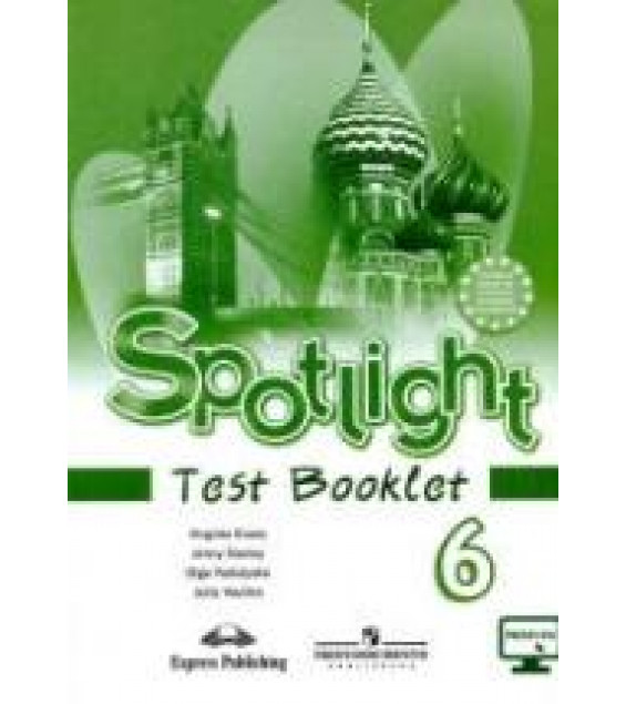 Spotlight 6 (Английский в фокусе. 6 класс) Контрольные задания - Ваулина.