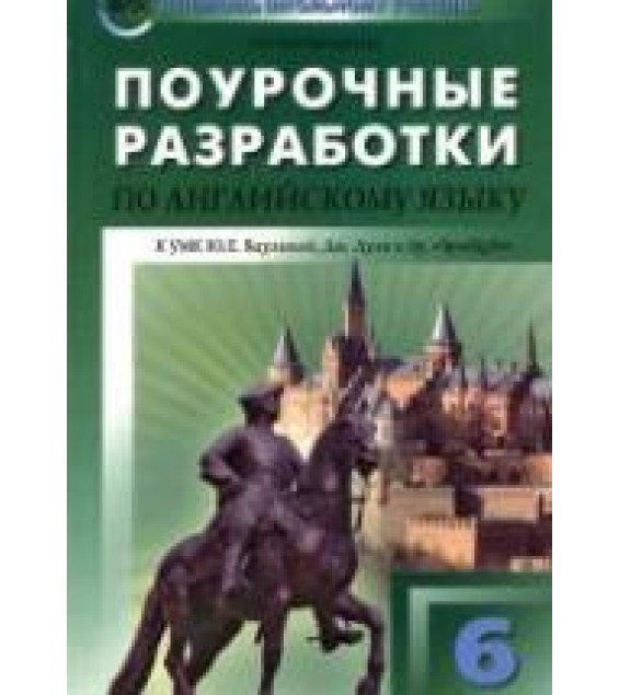 Spotlight 6 (Английский в фокусе. 6 класс) Поурочные планы.