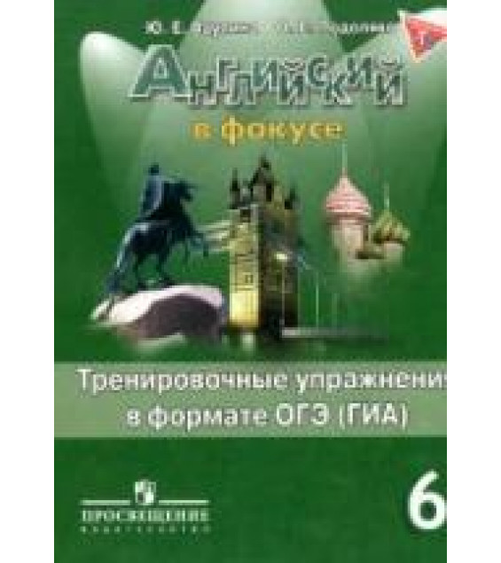 Spotlight 6 (Английский в фокусе. 6 класс) Тренировочные упражнения в формате ОГЭ (ГИА) - Ваулина.