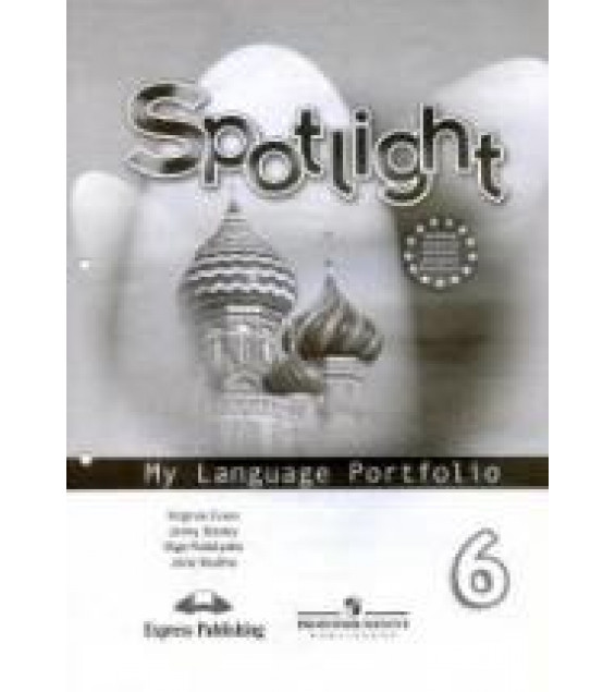 Spotlight 6 (Английский в фокусе. 6 класс) Языковой портфель - Ваулина Ю.Е.