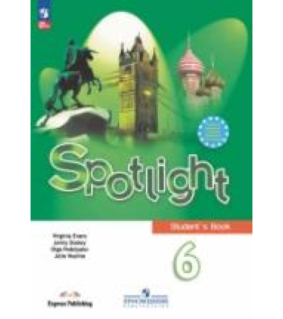 Spotlight 6 (Английский в фокусе. 6 класс). Учебник - Ваулина Ю.Е., Дули Дж. и др.