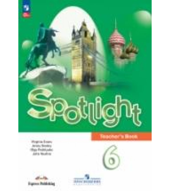 Spotlight 6.Teacher's Book. Книга для учителя. Английский в фокусе 6 класс - Ваулина Ю. Е. и др.