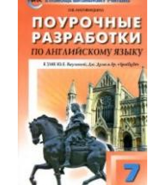 Spotlight 7 (Английский в фокусе. 7 класс) Поурочные планы.