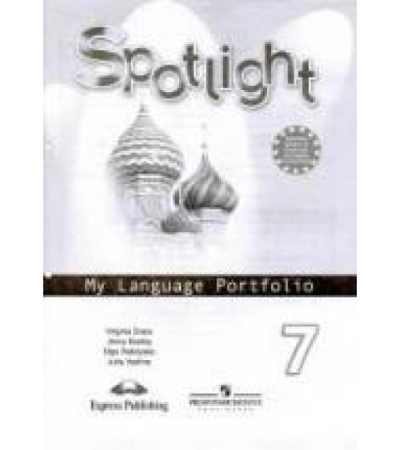 Spotlight 7 (Английский в фокусе. 7 класс) Языковой портфель - Ваулина Ю.Е.