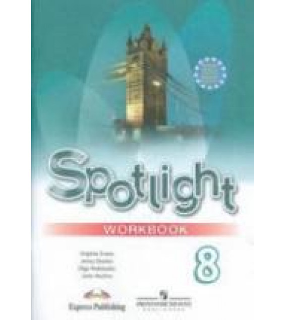 Spotlight 8 (Английский в фокусе. 8 класс) Рабочая тетрадь - Ваулина Ю.Е., Дули Дж. и др.