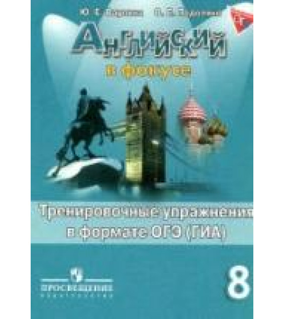 Spotlight 8 (Английский в фокусе. 8 класс) Тренировочные упражнения в формате ОГЭ (ГИА) - Ваулина.