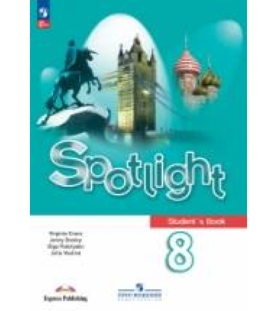 Spotlight 8 (Английский в фокусе. 8 класс). Учебник - Ваулина Ю.Е., Дули Дж. и др.