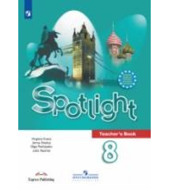 Spotlight 8. Teacher's Book. Английский в фокусе. 8 класс. Книга для учителя - Ваулина Ю. Е.