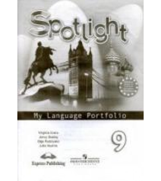 Spotlight 9 (Английский в фокусе. 9 класс) Языковой портфель - Ваулина Ю.Е.