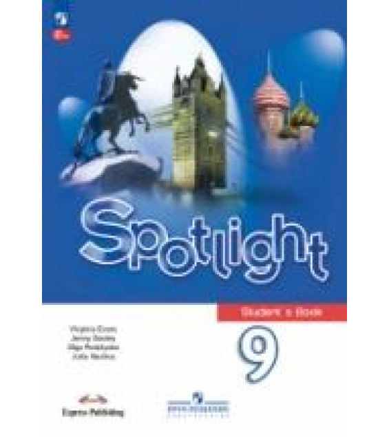 Spotlight 9 (Английский в фокусе. 9 класс). Учебник - Ваулина Ю.Е., Дули Дж. и др.