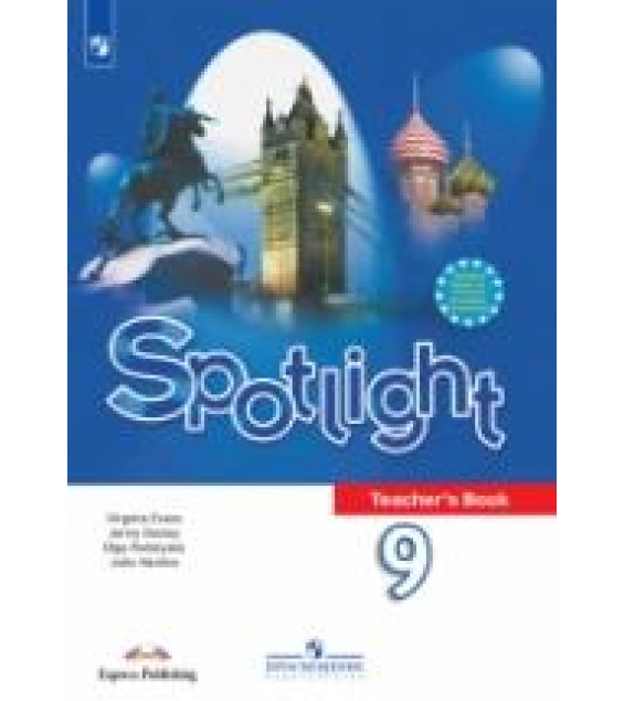 Spotlight 9. Teacher's Book. Английский в фокусе. 9 класс - Ваулина Ю. Е.