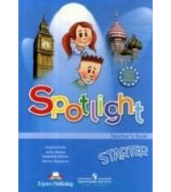 Spotlight Starter. Teacher's Book. Английский в фокусе. 1 класс. Книга для учителя - Быкова Н.И. и др.